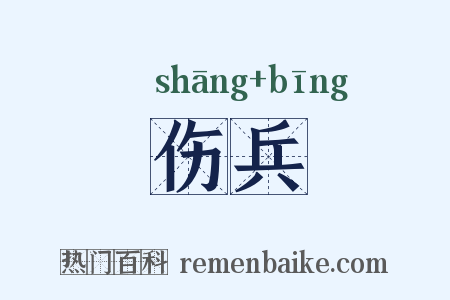 伤兵是什么意思的图片